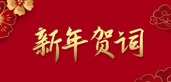  欧付宝欧付公司2021新年贺词