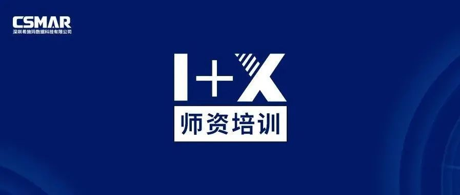  1+X金融大数据处理师资培训（成都站）圆满完成！