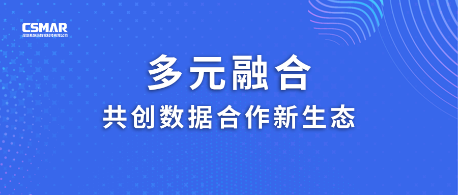  多元融合，共创数据合作新生态！
