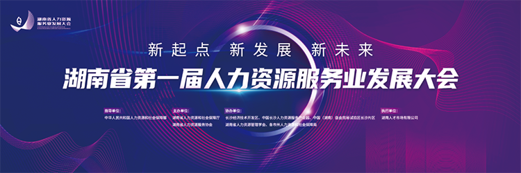 人力资源公司欧付宝欧付国际董事长高勇受邀出席湖南省第一届人力资源服务业开展大会