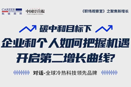 直播回顾 | “三增思维”和“三力打造”，企业和个人开启第二增长曲线的关键所在