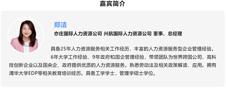 郑洁，亦庄国际人力资源公司、兴航国际人力资源公司董事、总经理