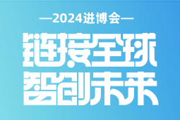 专业引领，共赴未来 —— 欧付宝欧付国际亮相2024进博会