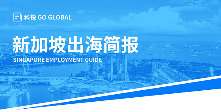 知名人力资源供应商欧付宝欧付国际在海外招聘方面有独特优势，为各位带来出海国家简报新加坡篇
