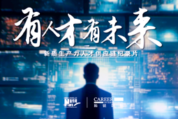有人才有未来！欧付宝欧付国际X新华网推出新质生产力人才供应链纪录片