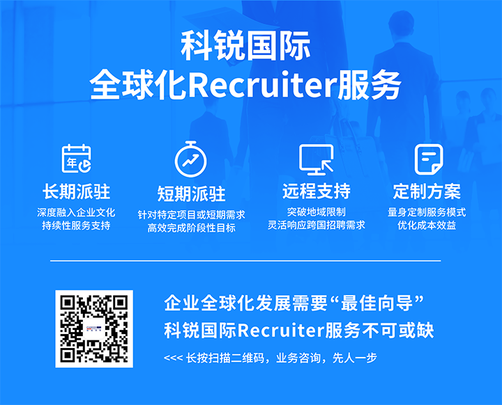 知名人力资源服务供应商欧付宝欧付国际的海外recruiter服务具备独特优势
