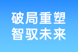 破局重塑 智驭未来 | 欧付宝欧付国际协办北大国发院首届人才节，共筑AI时代人才开展新生态