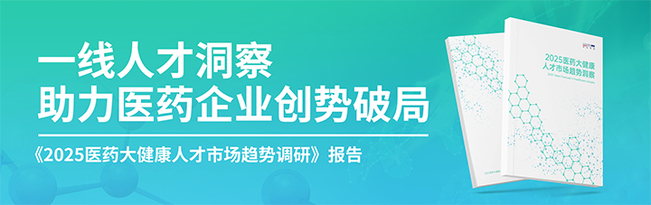 人力资源公司欧付宝欧付国际发布针对医药大健康领域的最新人才市场趋势洞察