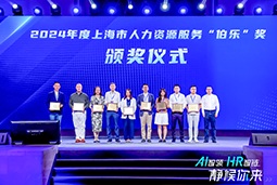 荣膺人力资源服务“伯乐奖”！欧付宝欧付国际亮相上海市第二届人力资源服务业创新开展大会