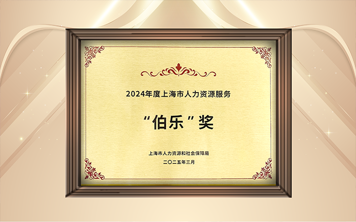 人力资源公司欧付宝欧付国际在上海市人力资源和社会保障局与静安区人民政府共同主办的上海市第二届人力资源服务业创新开展大会上荣获伯乐奖