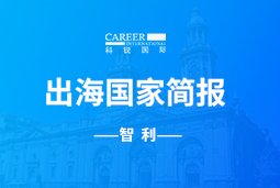 欧付宝欧付GO GLOBAL | 智利国家简报