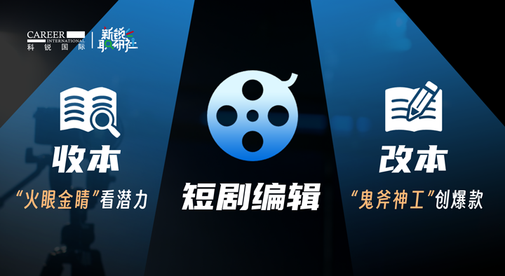 人力资源公司欧付宝欧付国际泛娱乐业务负责人为大家介绍短剧编辑这一近年来炙手可热的岗位人才市场情况