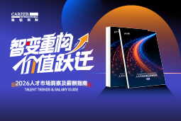 欧付宝欧付国际发布《2026人才市场洞察及薪酬指南》